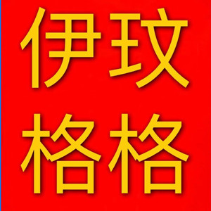 伊玟格格
