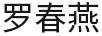 羅春燕