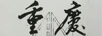 重慶