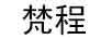 梵程（FANCHENG）
