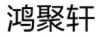 鴻聚軒