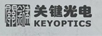 關(guān)鍵光電（KEYOPTICS）