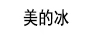 美的冰