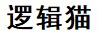 邏輯貓