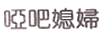 啞吧媳婦