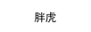 胖虎