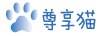 尊享貓
