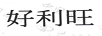 好利旺