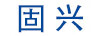固興