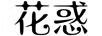 花惑