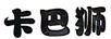 卡巴獅