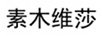 素木維莎