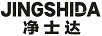 凈士達