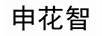 申花智