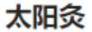 太陽灸