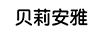 貝莉安雅