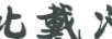 北戴河