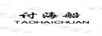 討海船