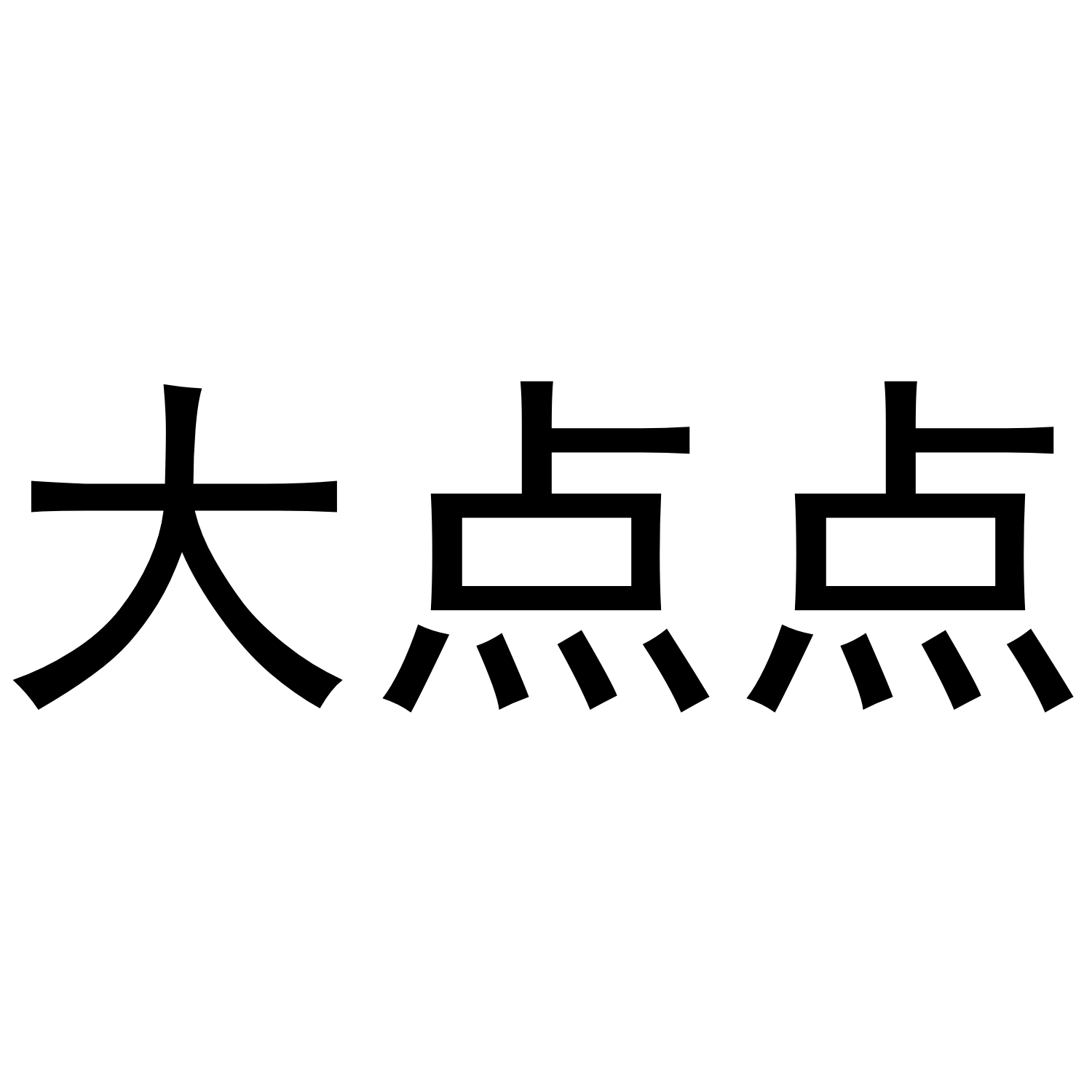 大點(diǎn)點(diǎn)