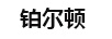 鉑爾頓