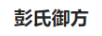 彭氏御方