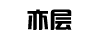 亦層
