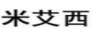 米艾西