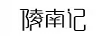 陵南記