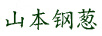 山本鋼蔥