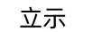 立示