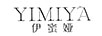 伊蜜婭（YIMIYA）