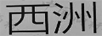 西洲