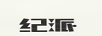 紀(jì)派