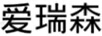 愛(ài)瑞森