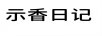 示香日記