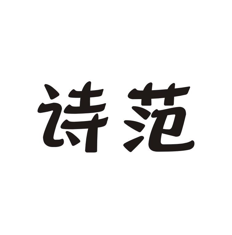 詩范