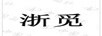 浙覓