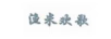 漁米歡歌