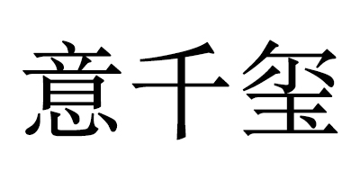 意千璽