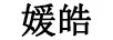 媛皓