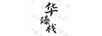 華臻棧