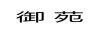 御苑