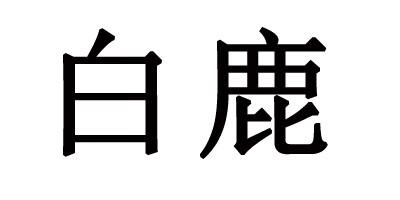 白鹿