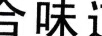 合味道