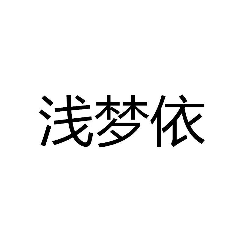 淺夢(mèng)依
