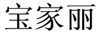 寶家麗