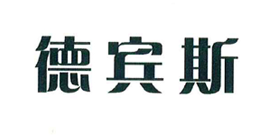 德賓斯