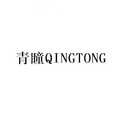 青瞳（QINGTONG）