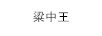 粱中王（liangzhongwang）
