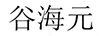 谷海元